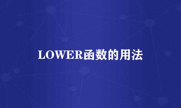 LOWER函数的用法