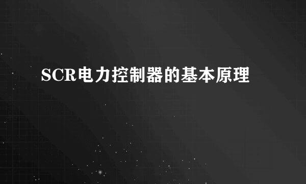 SCR电力控制器的基本原理