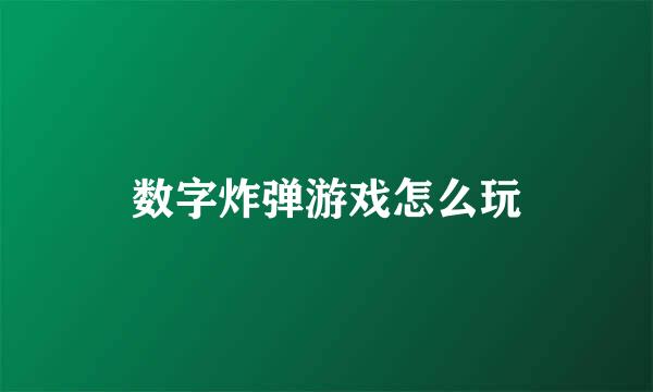 数字炸弹游戏怎么玩