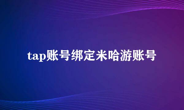 tap账号绑定米哈游账号
