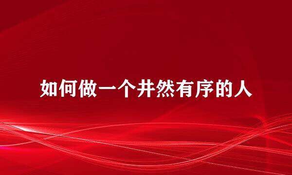 如何做一个井然有序的人