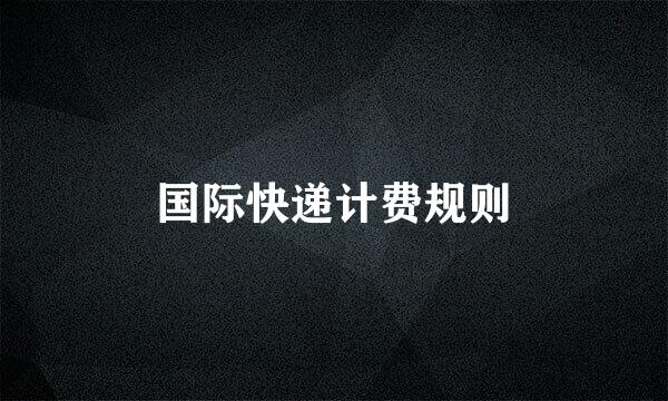 国际快递计费规则