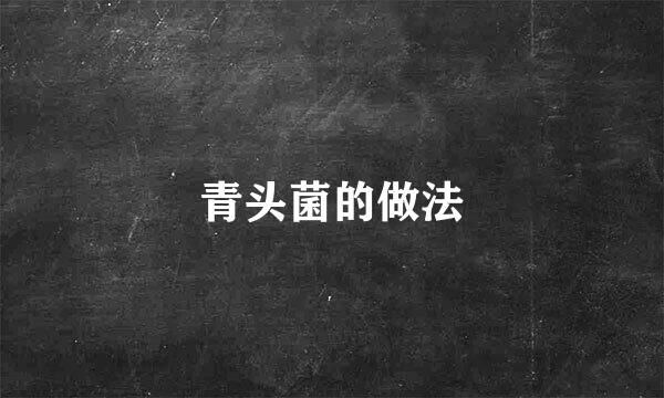 青头菌的做法