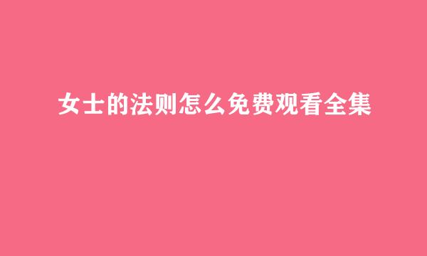 女士的法则怎么免费观看全集