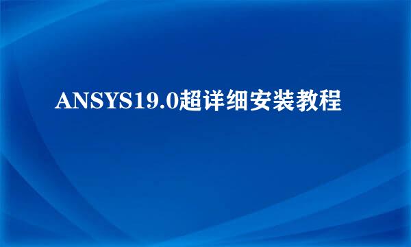 ANSYS19.0超详细安装教程