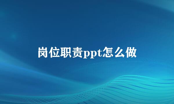 岗位职责ppt怎么做