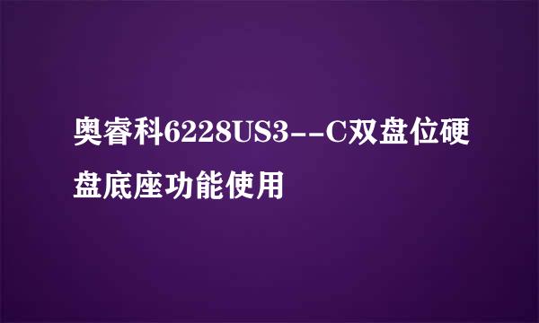奥睿科6228US3--C双盘位硬盘底座功能使用