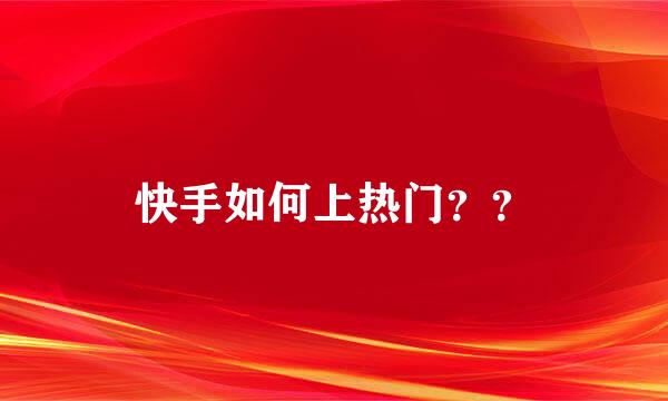 快手如何上热门？？