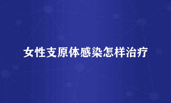 女性支原体感染怎样治疗