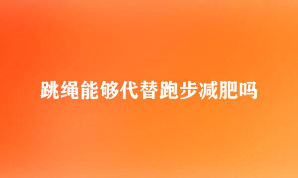 跳绳能够代替跑步减肥吗