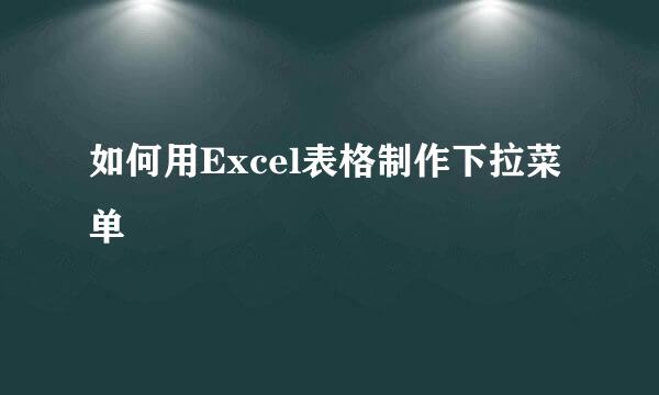 如何用Excel表格制作下拉菜单
