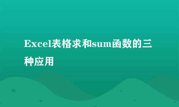 Excel表格求和sum函数的三种应用