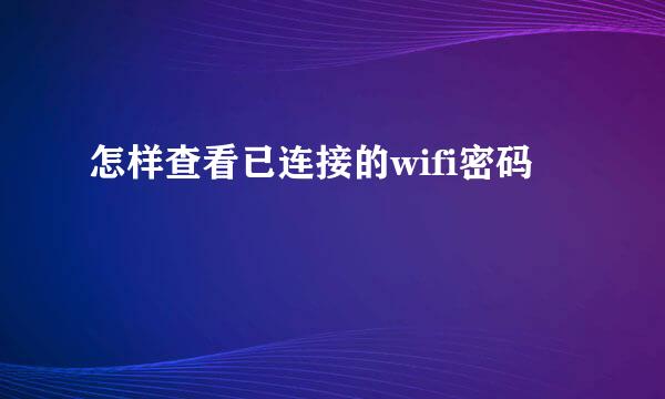 怎样查看已连接的wifi密码
