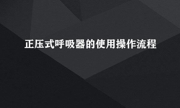 正压式呼吸器的使用操作流程