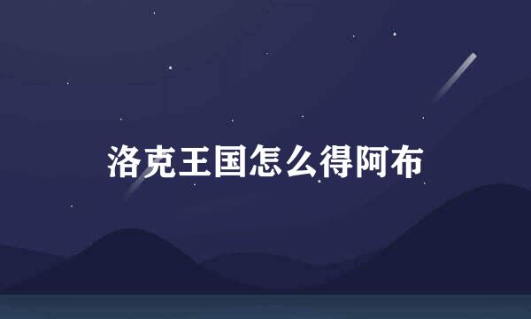 洛克王国怎么得阿布