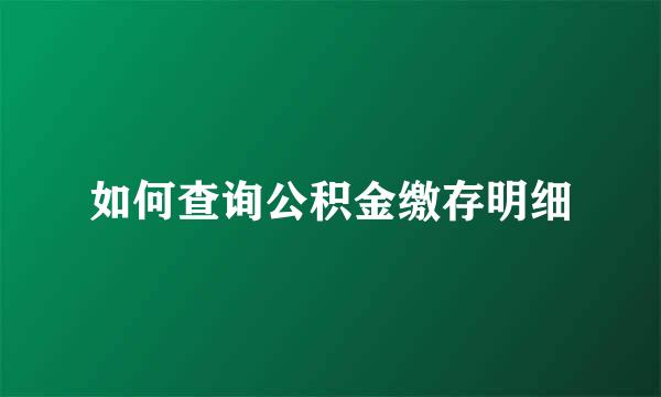 如何查询公积金缴存明细