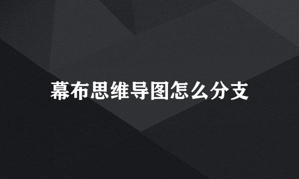 幕布思维导图怎么分支