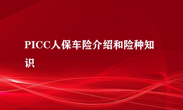 PICC人保车险介绍和险种知识