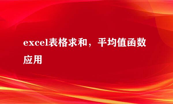 excel表格求和，平均值函数应用