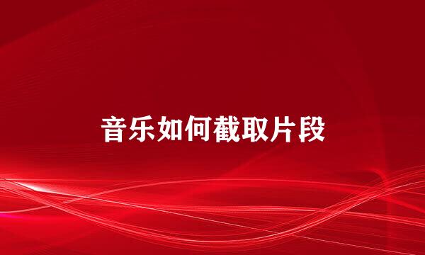 音乐如何截取片段