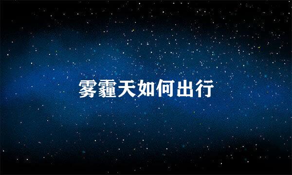 雾霾天如何出行