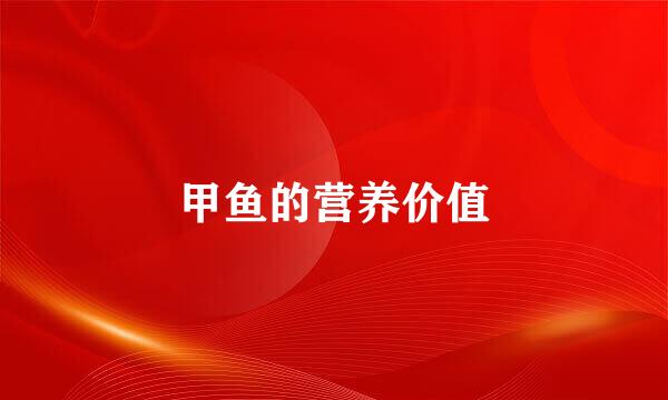 甲鱼的营养价值