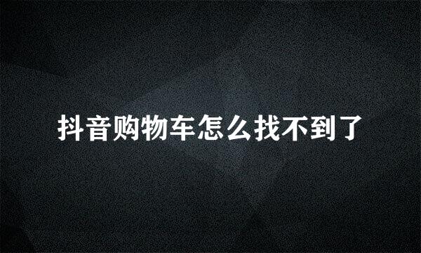 抖音购物车怎么找不到了