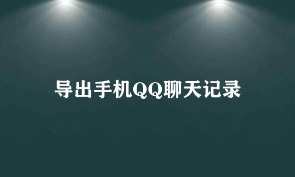 导出手机QQ聊天记录
