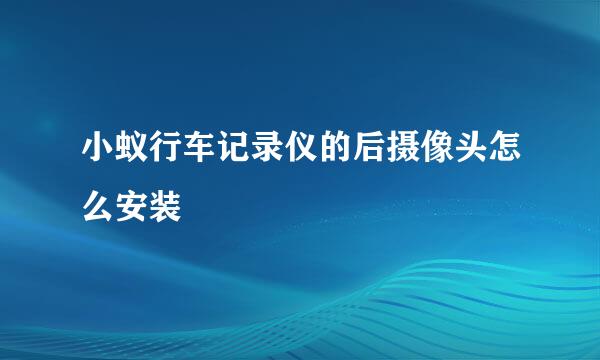 小蚁行车记录仪的后摄像头怎么安装