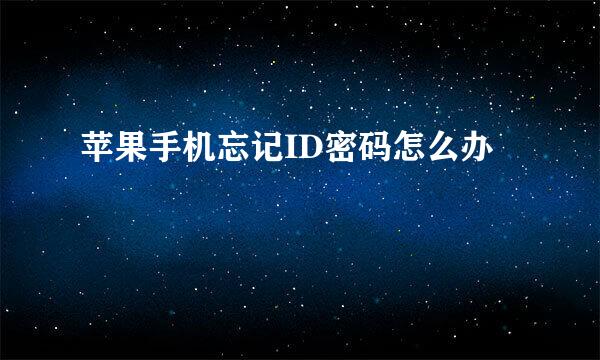苹果手机忘记ID密码怎么办