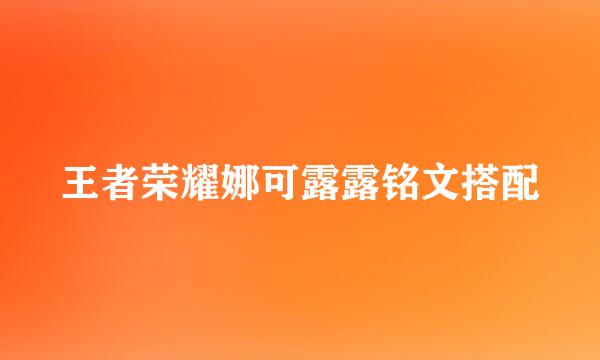 王者荣耀娜可露露铭文搭配