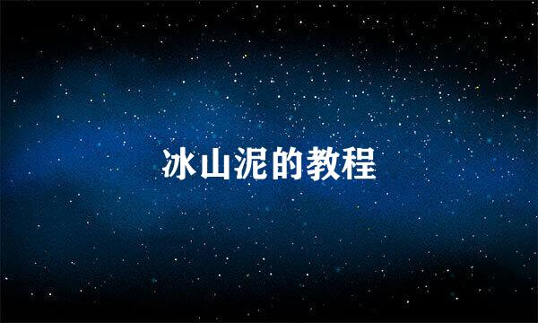 冰山泥的教程
