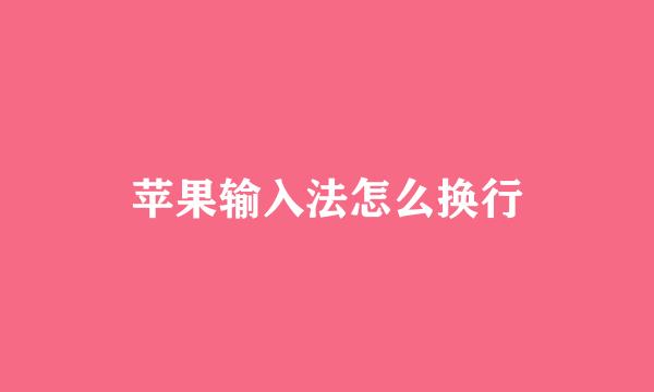 苹果输入法怎么换行