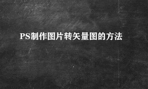 PS制作图片转矢量图的方法