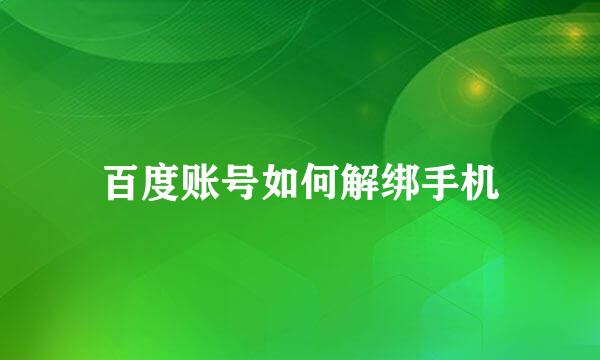 百度账号如何解绑手机