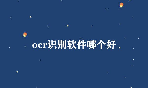 ocr识别软件哪个好