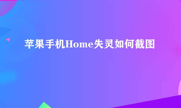 苹果手机Home失灵如何截图
