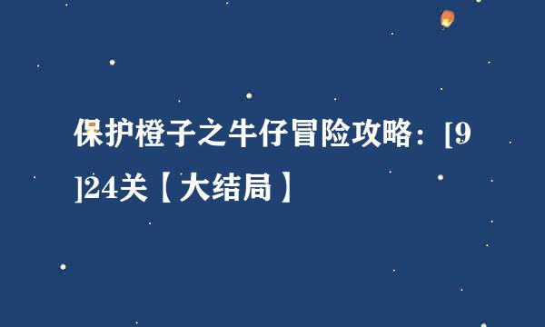保护橙子之牛仔冒险攻略：[9]24关【大结局】