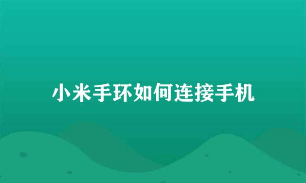 小米手环如何连接手机