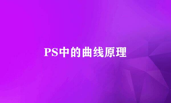 PS中的曲线原理