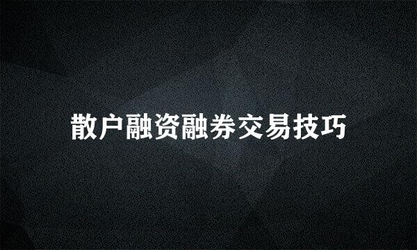 散户融资融券交易技巧