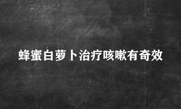蜂蜜白萝卜治疗咳嗽有奇效