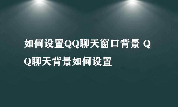 如何设置QQ聊天窗口背景 QQ聊天背景如何设置
