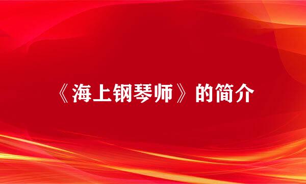 《海上钢琴师》的简介