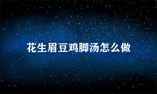 花生眉豆鸡脚汤怎么做
