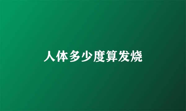 人体多少度算发烧