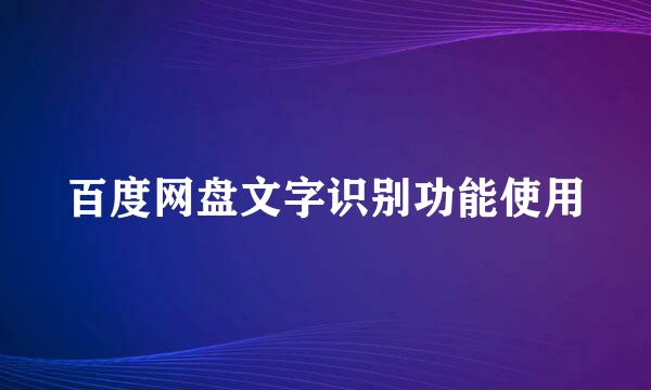 百度网盘文字识别功能使用