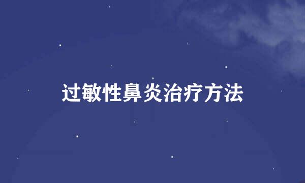 过敏性鼻炎治疗方法
