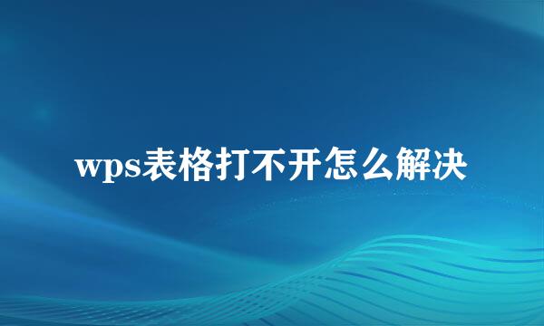 wps表格打不开怎么解决