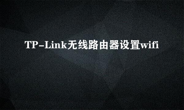 TP-Link无线路由器设置wifi